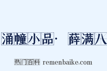 涌幢小品·薛满八是什么意思的图片